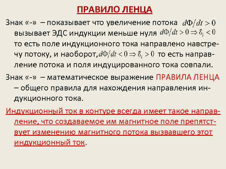 ПРАВИЛО ЛЕНЦА Знак «-» – показывает что увеличение потока вызывает ЭДС индукции меньше нуля