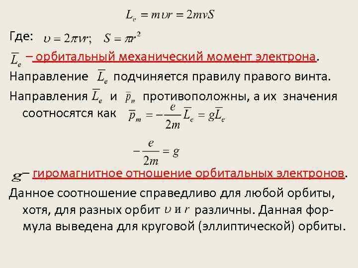 Где: – орбитальный механический момент электрона. Направление подчиняется правилу правого винта. Направления и противоположны,