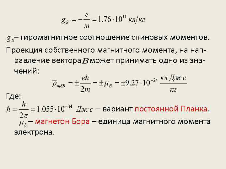 – гиромагнитное соотношение спиновых моментов. Проекция собственного магнитного момента, на направление вектора может принимать