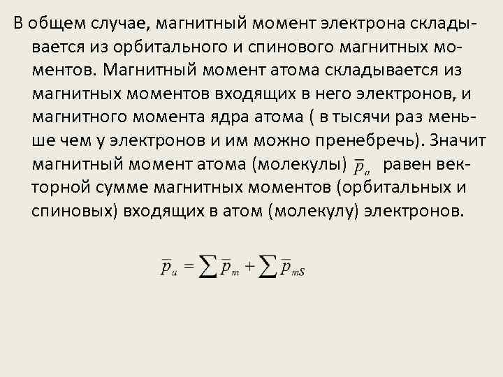 В общем случае, магнитный момент электрона складывается из орбитального и спинового магнитных моментов. Магнитный