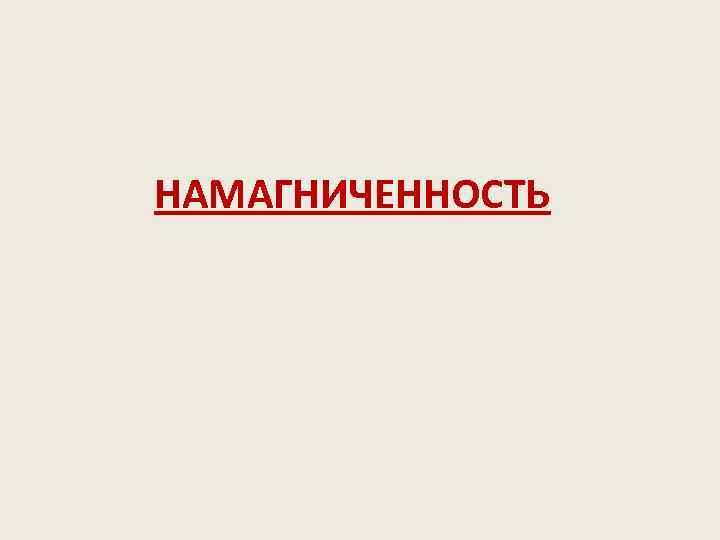 НАМАГНИЧЕННОСТЬ 