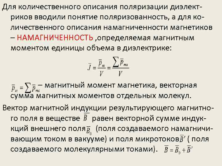 Для количественного описания поляризации диэлектриков вводили понятие поляризованность, а для количественного описания намагниченности магнетиков