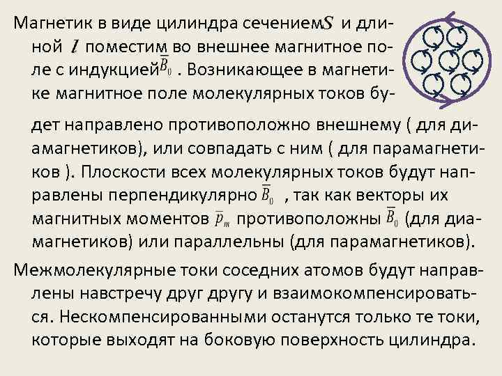 Магнетик в виде цилиндра сечением и длиной поместим во внешнее магнитное поле с индукцией.