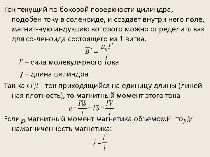 Ток текущий по боковой поверхности цилиндра, подобен току в соленоиде, и создает внутри него