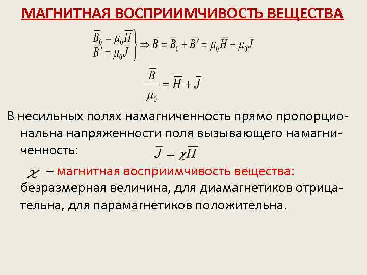 Магнитная проницаемость диамагнетиков. Магнитная восприимчивость. Объемная магнитная восприимчивость. Магнитеаявосприимчивость это. Магнитная восприимчивость и магнитная проницаемость вещества.