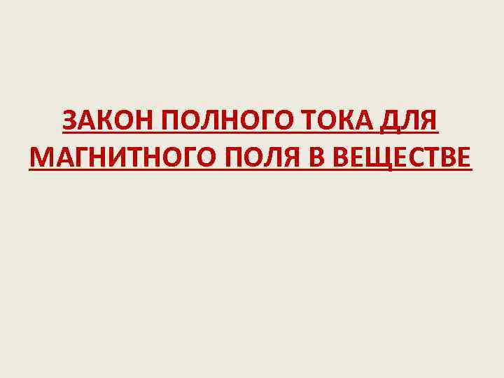 ЗАКОН ПОЛНОГО ТОКА ДЛЯ МАГНИТНОГО ПОЛЯ В ВЕЩЕСТВЕ 