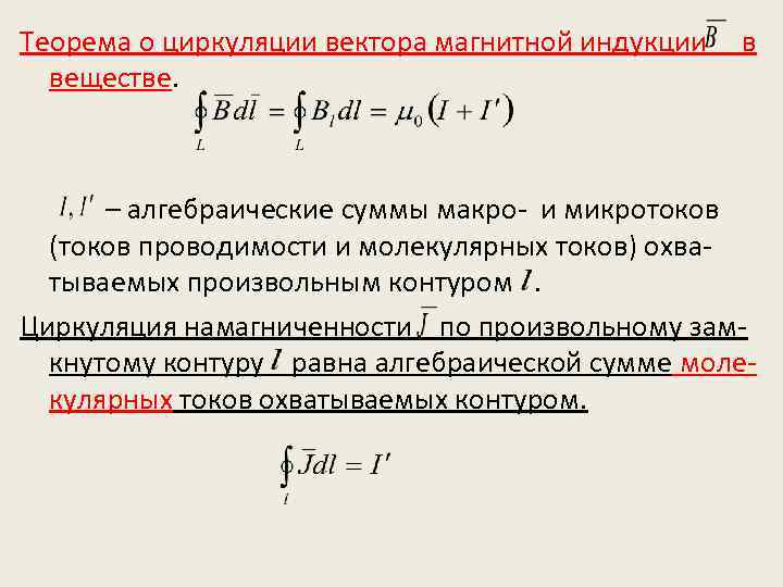 Теорема о циркуляции вектора магнитной индукции веществе. в – алгебраические суммы макро- и микротоков