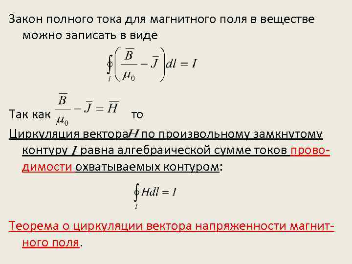 Закон полного тока для магнитной цепи. Закон полного тока для магнитного поля формула.