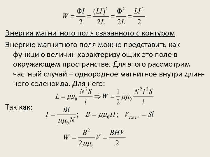 Энергия магнитного поля связанного с контуром Энергию магнитного поля можно представить как функцию величин