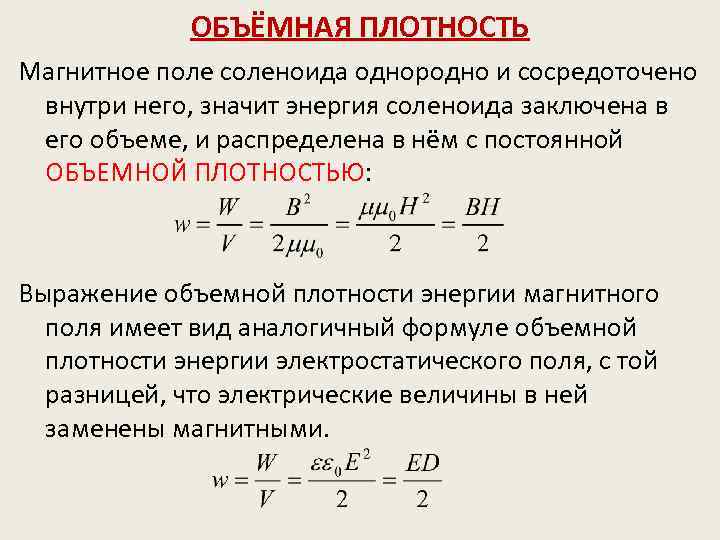 Объемная энергия. Объемная плотность энергии магнитного поля соленоида формула. Энергия магнитного поля объемная плотность энергии магнитного поля. Объемная плотность энергии магнитного поля формула. Объемная плотность энергии магнитного поля соленоида.