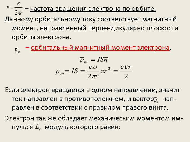 – частота вращения электрона по орбите. Данному орбитальному току соответствует магнитный момент, направленный перпендикулярно