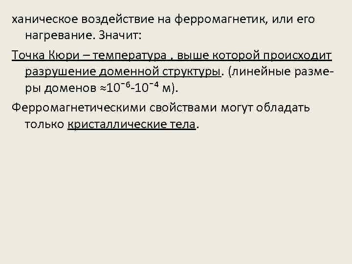 ханическое воздействие на ферромагнетик, или его нагревание. Значит: Точка Кюри – температура , выше