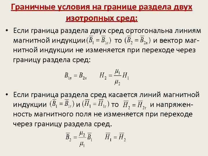 Условие через. Граничные условия для индукции и напряженности магнитного поля. Граничные условия на границе раздела сред. Условие для магнитного поля на границе раздела двух сред. Условия на границе раздела 2 диэлектрических сред.