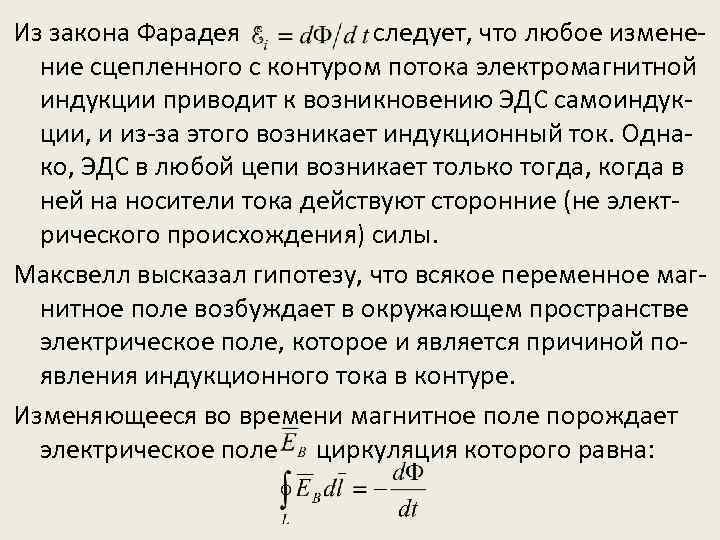 Из закона Фарадея следует, что любое изменение сцепленного с контуром потока электромагнитной индукции приводит