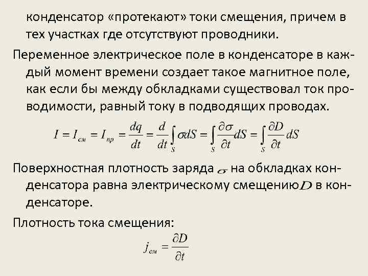 конденсатор «протекают» токи смещения, причем в тех участках где отсутствуют проводники. Переменное электрическое поле