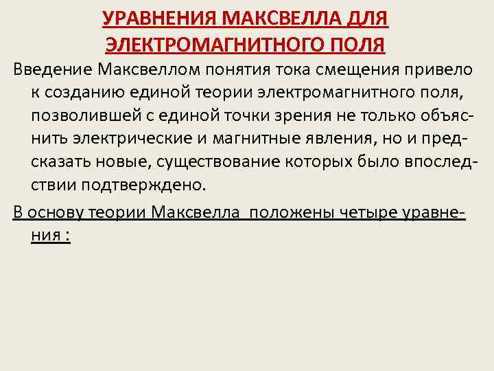 УРАВНЕНИЯ МАКСВЕЛЛА ДЛЯ ЭЛЕКТРОМАГНИТНОГО ПОЛЯ Введение Максвеллом понятия тока смещения привело к созданию единой