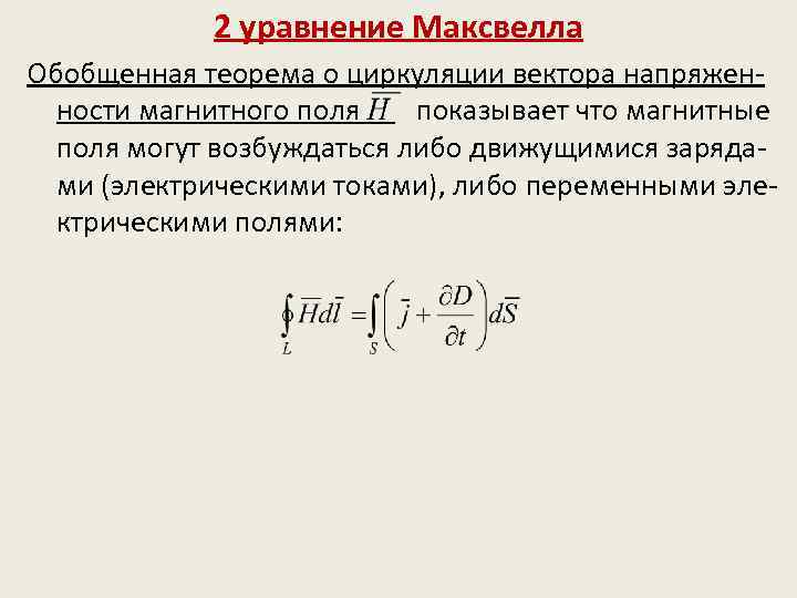 2 уравнение Максвелла Обобщенная теорема о циркуляции вектора напряженности магнитного поля показывает что магнитные