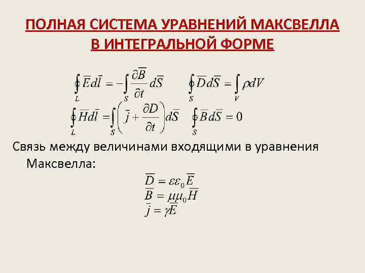 Физический смысл уравнений максвелла в интегральной форме