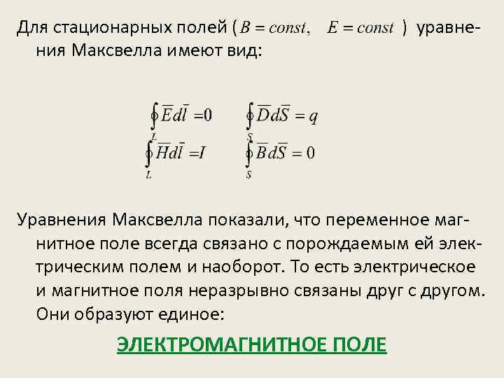 Для стационарных полей ( ния Максвелла имеют вид: ) уравне- Уравнения Максвелла показали, что