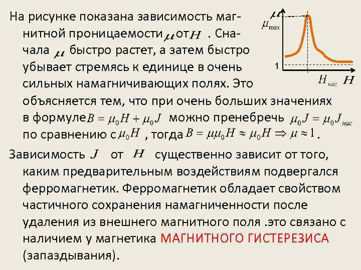 Ферромагнетики в магнитном поле. Магнитная проницаемость от напряжённости внешнего магнитного поля. Формула начальной магнитной проницаемости. Зависимость магнитной проницаемости от частоты.