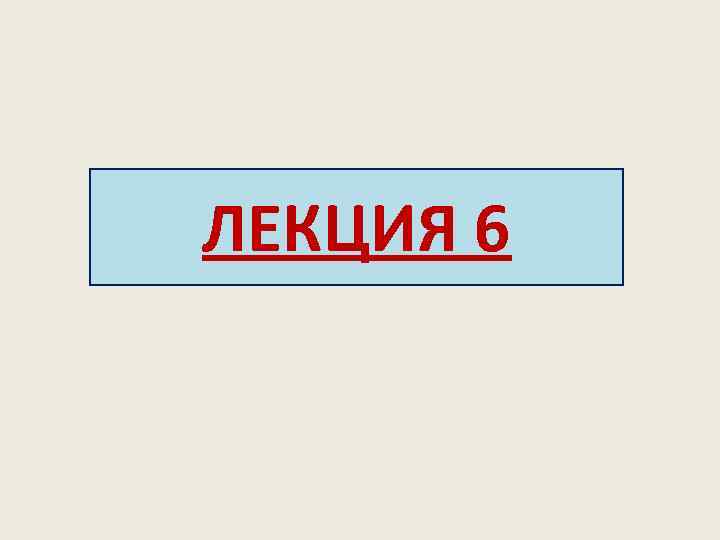 ЛЕКЦИЯ 6 