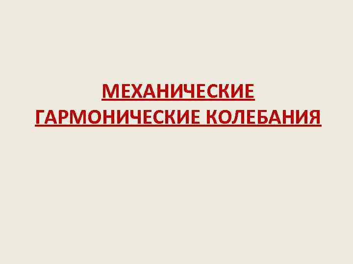 МЕХАНИЧЕСКИЕ ГАРМОНИЧЕСКИЕ КОЛЕБАНИЯ 