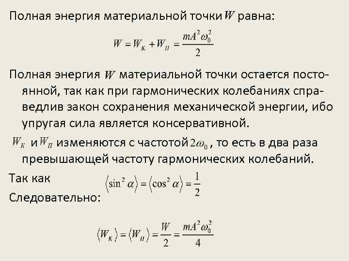 Чему равна полная энергия