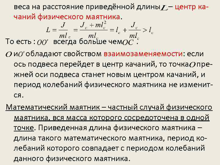 Приведенная длина. Свойство взаимозаменяемости точки подвеса и центра качаний. Центр качания физического маятника. Точка подвеса и центр качаний физического маятника.