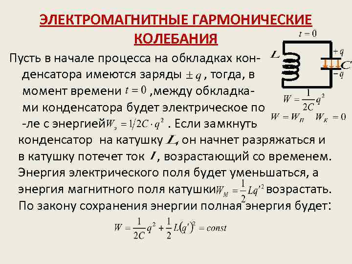 Гармонические колебания электрического заряда в металлических проводниках