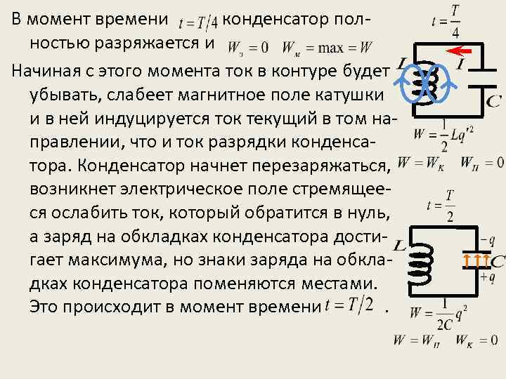 Конденсатор в lc контуре. Конденсатор полностью разряжен. Оцените время за которое конденсатор полностью разрядится. Когда конденсатор может быть полностью разряжен. Разряжаются ли конденсаторы со временем.