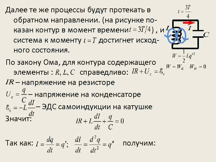 Далее те же процессы будут протекать в обратном направлении. (на рисунке показан контур в