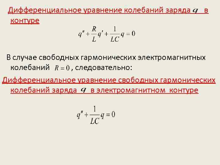 Период малых колебаний заряда. Дифференциальное уравнение свободных гармонических колебаний. Дифференциальное уравнение электромагнитных колебаний. Гармонические электромагнитные колебания. Дифференциальное уравнение свободных гармонических.