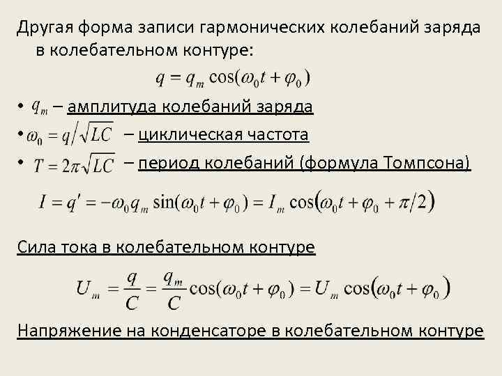 Период свободных колебаний заряда конденсатора