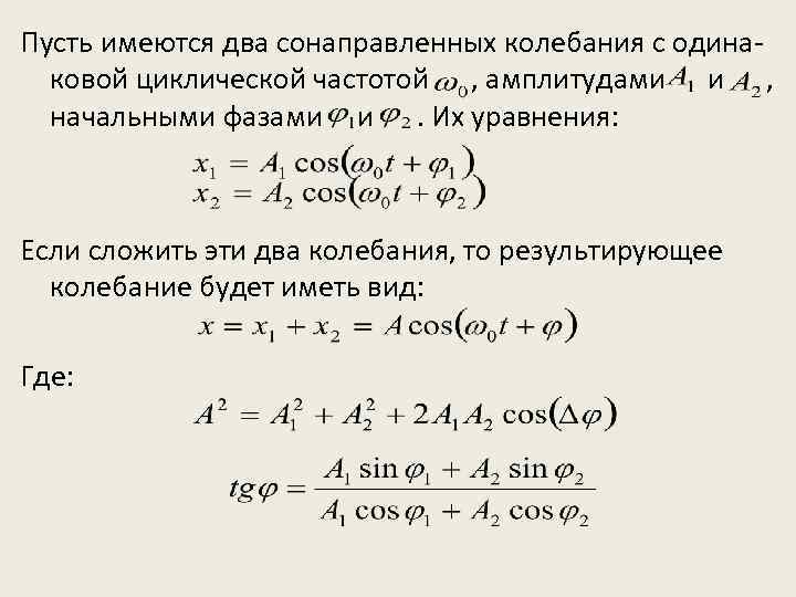 Амплитуда гармонических колебаний уравнение. Уравнение результирующего колебания формула. Амплитуда результирующего колебания формула. Сложение сонаправленных колебаний. Начальная фаза результирующего колебания.