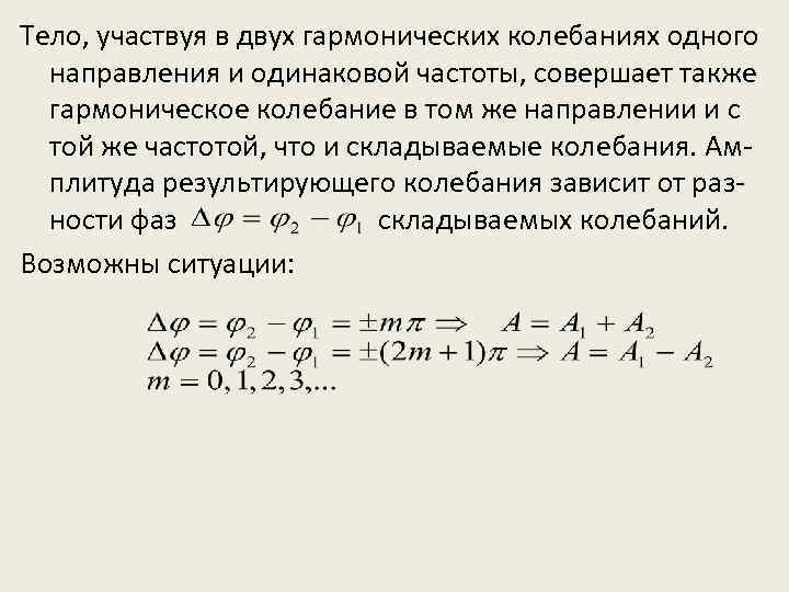 Тело, участвуя в двух гармонических колебаниях одного направления и одинаковой частоты, совершает также гармоническое