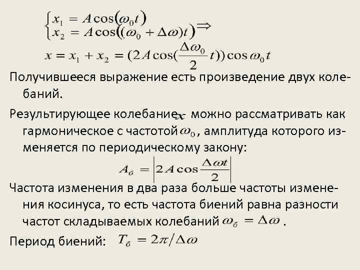 Получившееся выражение есть произведение двух колебаний. Результирующее колебание можно рассматривать как гармоническое с частотой