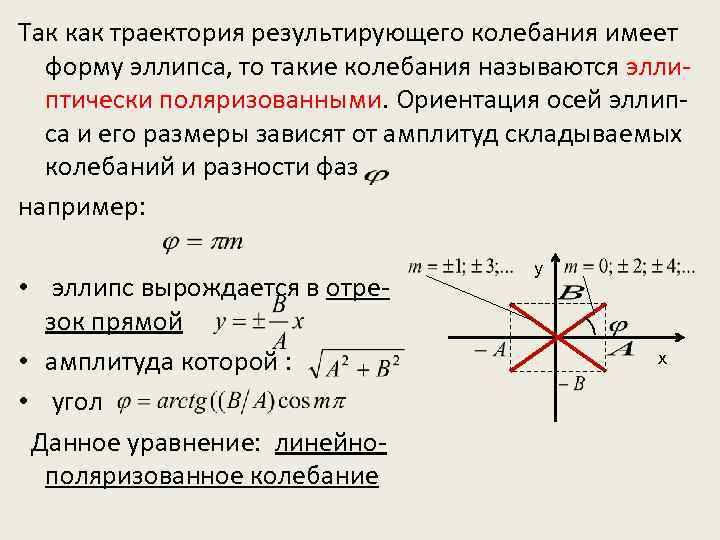 Так как траектория результирующего колебания имеет форму эллипса, то такие колебания называются эллиптически поляризованными.