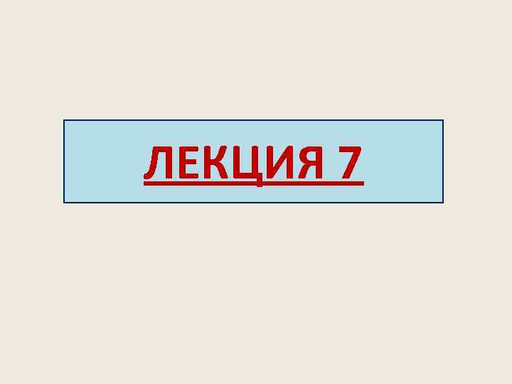 ЛЕКЦИЯ 7 