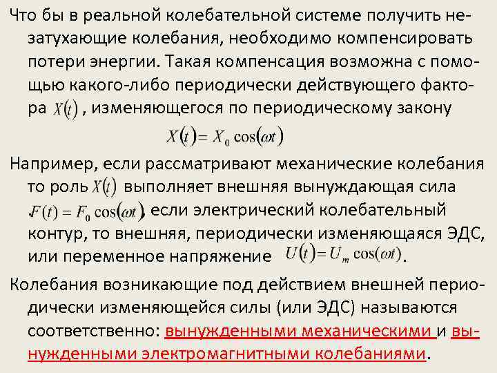 Что бы в реальной колебательной системе получить незатухающие колебания, необходимо компенсировать потери энергии. Такая