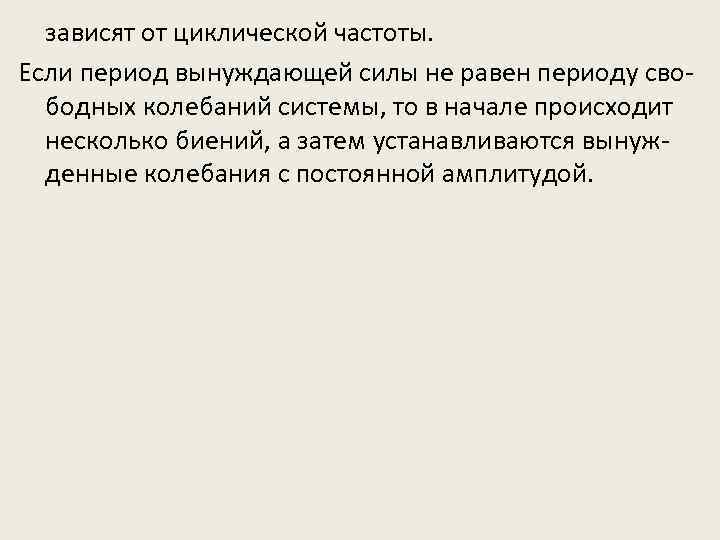 зависят от циклической частоты. Если период вынуждающей силы не равен периоду свободных колебаний системы,