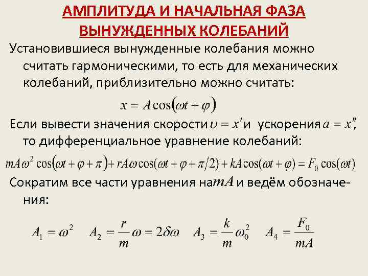 Презентация колебания свободные и вынужденные колебания