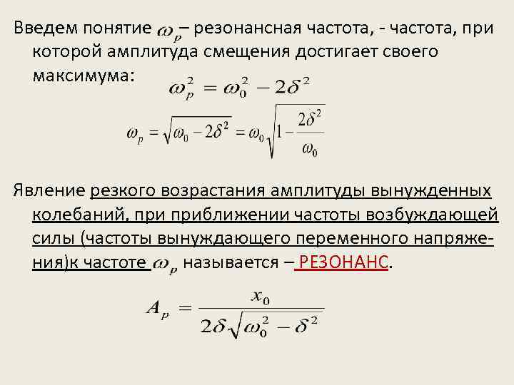 Резонанс амплитуда частота. Частота резонанса. Резонансная частота затухающих колебаний. Резонансная амплитуда смещения. Резонансная частота амплитуды смещения.