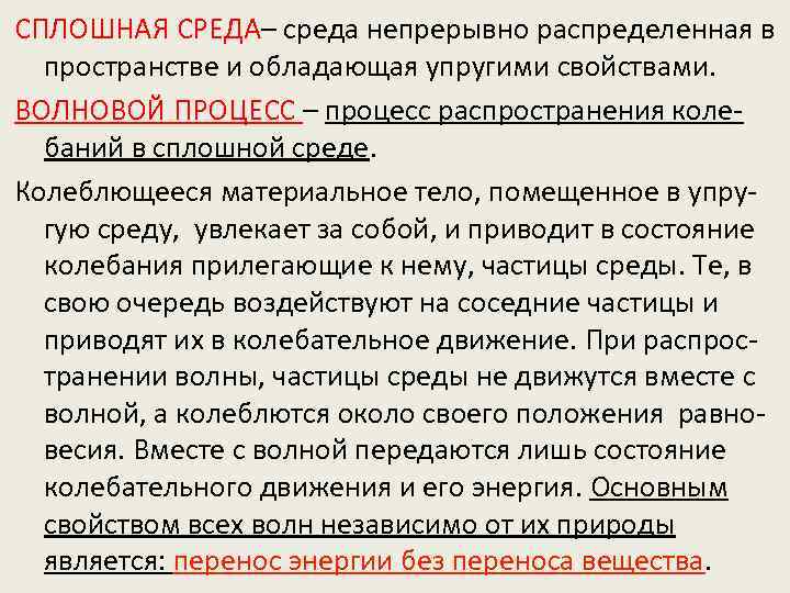 СПЛОШНАЯ СРЕДА– среда непрерывно распределенная в пространстве и обладающая упругими свойствами. ВОЛНОВОЙ ПРОЦЕСС –