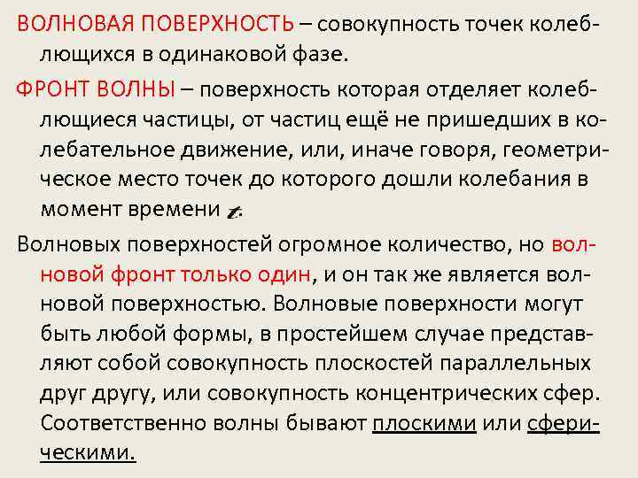 ВОЛНОВАЯ ПОВЕРХНОСТЬ – совокупность точек колеблющихся в одинаковой фазе. ФРОНТ ВОЛНЫ – поверхность которая