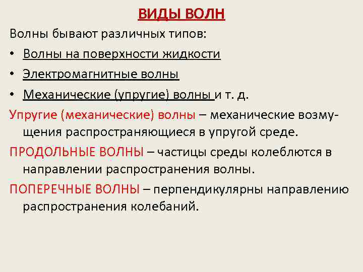ВИДЫ ВОЛН Волны бывают различных типов: • Волны на поверхности жидкости • Электромагнитные волны