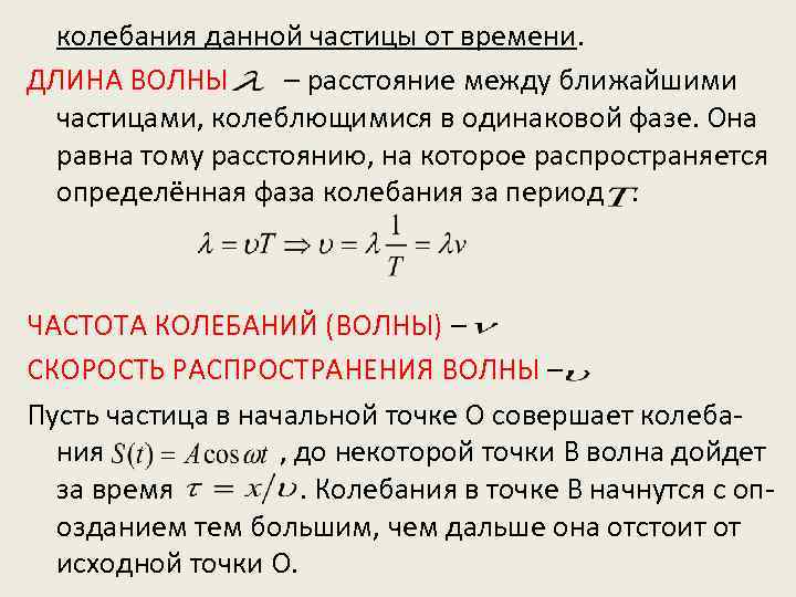 колебания данной частицы от времени. ДЛИНА ВОЛНЫ – расстояние между ближайшими частицами, колеблющимися в