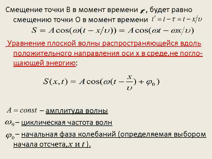 Смещение точки В в момент времени , будет равно смещению точки О в момент