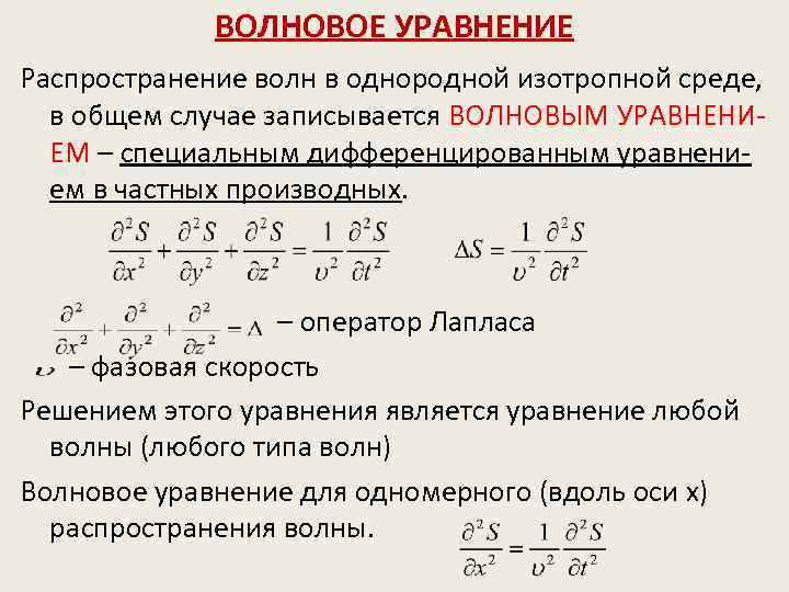 Уравнение скорости имеет. Волновое уравнение решение формула. Волновое уравнение и его решение в виде уравнения волны. Уравнение волны. Одномерное волновое уравнение.. Волновое уравнение вывод формулы.