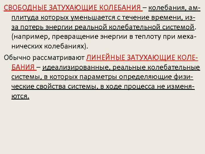 СВОБОДНЫЕ ЗАТУХАЮЩИЕ КОЛЕБАНИЯ – колебания, амплитуда которых уменьшается с течение времени, изза потерь энергии