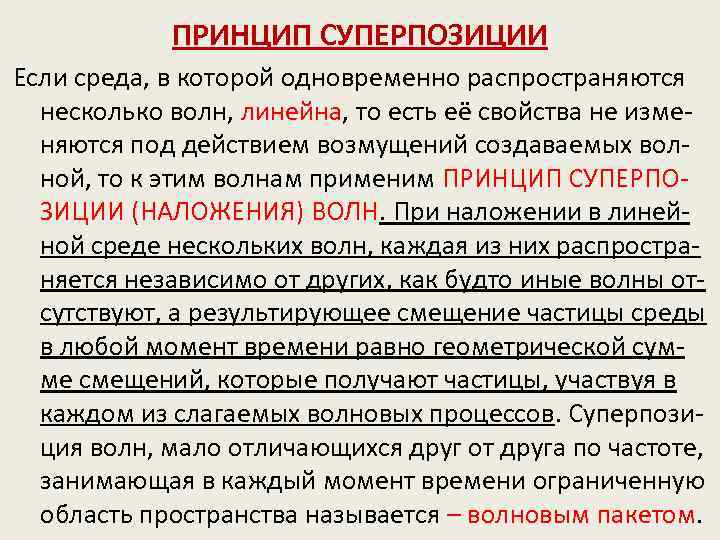 ПРИНЦИП СУПЕРПОЗИЦИИ Если среда, в которой одновременно распространяются несколько волн, линейна, то есть её